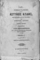 Νομικοί Κανόνες :ήτοι Αστυκός Κώδηξ /μεταφρασθείς εκ του τουρκικού υπό Κωνσταντίνου Ι. Φωτιάδου και Ιωάννου Βιθυνού, Βιβλίον Α΄ Περί αγοραπωλησίας, Εν Κωνσταντινουπόλει :Τύποις Ι. Α. Βρετού,1873