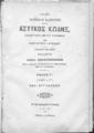 Νομικοί Κανόνες :ήτοι Αστυκός Κώδηξ /μεταφρασθείς εκ του τουρκικού υπό Κωνσταντίνου Ι. Φωτιάδου και Ιωάννου Βιθυνού, Βιβλίον Γ΄ Περί εγγυήσεως, Εν Κωνσταντινουπόλει :Τύποις Ι. Α. Βρετού,1873.