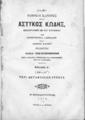 Νομικοί Κανόνες :ήτοι Αστυκός Κώδηξ /μεταφρασθείς εκ του τουρκικού υπό Κωνσταντίνου Ι. Φωτιάδου και Ιωάννου Βιθυνού, Βιβλίον Δ΄ Περί μεταθέσεως χρέους, Εν Κωνσταντινουπόλει :Τύποις Ι. Α. Βρετού,1873.