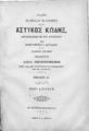 Νομικοί Κανόνες :ήτοι Αστυκός Κώδηξ /μεταφρασθείς εκ του τουρκικού υπό Κωνσταντίνου Ι. Φωτιάδου και Ιωάννου Βιθυνού, Βιβλίον Ζ΄ Περί δωρεάς, Εν Κωνσταντινουπόλει :Τύποις Ι. Α. Βρετού,1873.
