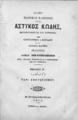 Νομικοί Κανόνες :ήτοι Αστυκός Κώδηξ /μεταφρασθείς εκ του τουρκικού υπό Κωνσταντίνου Ι. Φωτιάδου και Ιωάννου Βιθυνού, Βιβλίον Η΄Περί σφετερισμού, Εν Κωνσταντινουπόλει :Τύποις Ι. Α. Βρετού,1873.