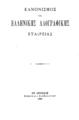 Ελληνική Λαογραφική Εταιρεία, Κανονισμός της Ελληνικής Λαογραφικής Εταιρείας. Εν Αθήναις: Τύποις Π. Δ. Σακελλαρίου, 1909.