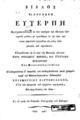 Βίβλος καλουμένη Ευτέρπη : Περιέχουσα συλλογήν εκ των νεωτέρων και ηδυτέρων εξωτερικών μελών, με προσθήκην εν τω τέλει και τινών ρωμαϊκών τραγωδίων εις μέλος οθωμανικόν και ευρωπαϊκόν / εξηγηθέντων εις το νέον της μουσικής σύστημα παρά ΘΕοδώρου Φωκέως, και Σταυράκη Βυζαντίου των μουσικολογιωτάτων. Επιθεωρηθέντων δ' επιμελώς και επιδιορθωθέντων κατά γραμμήν παρά του μουσικολογιωτάτου διδασκάλου Χουρμουζίου Χαρτοφύλακος ___. [Εν Γαλατά]: Εν τη κατά τον Γαλατάν Τυπογραφία του Κάστορος, αωλ' (=1830). 
