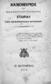 Κανονισμός της εν Κωνσταντινουπόλει Εταιρίας των Μεσαιωνικών Ερευνών. Εν Κωνσταντινουπόλει: [χ.ε.], ΑΩΟΘ'(=1879).