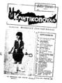 Το Κρητικόπουλο /Μανώλης Ζακυνθινάκης, Αθήναι :εκδ. Μανώλης Ζακυνθινάκης,1943.Μηνιαίο.Τχ.1 (Μάρτιος 1943)--Τχ.3(Μάϊος 1943)