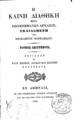 Η Καινή Διαθήκη μετά υπομνημάτων αρχαίων εκδιδομένη υπό Θεοκλήτου Φαρμακίδου..., Τ. 2, Εν Αθήναις, 1842, ΦΣΑ 2663