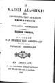 Η Καινή Διαθήκη μετά υπομνημάτων αρχαίων εκδιδομένη υπό Θεοκλήτου Φαρμακίδου..., Τ. 3, Εν Αθήναις, 1842, ΦΣΑ 2664