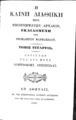 Η Καινή Διαθήκη μετά υπομνημάτων αρχαίων εκδιδομένη υπό Θεοκλήτου Φαρμακίδου..., Τ. 4, Εν Αθήναις, 1843, ΦΣΑ 2665