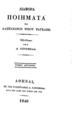Διάφορα ποιήματα του Αλεξάνδρου Ρίζου Ραγκαβή /Αθήναι :Εκ της Τυπογραφίας Ανδρέου Κορομηλά,1840.ΚΑΛ 233914
