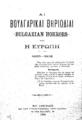 Αι βουλγαρικαί θηριωδίαι -Bulgarian horrors- και η Ευρώπη :1885-1906.Εν Αθήναις , Εκ του Τυπογραφείου Παρ. Λεώνη,1906. ΣΒΙ 211334