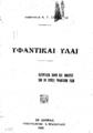 Στρογγύλης, Α. Γ. Υφαντικαί ύλαι Κατεργασία, βαφή και ανάλυσις των εν χρήσει υφαντικών υλών Εν Αθήναις Τυπογραφείον Ε. Κρανιωτάκη, 1929.