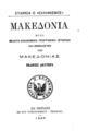 Μακεδονία : ήτοι μελέτη οικονομική, γεωγραφική, ιστορική και εθνoλογική της Μακεδονίας / Εταιρεία ο "Ελληνισμός", Εν Πειραιεί: Εκ του Τυπογραφείου "Σφαίρας", 1896.
