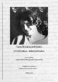 Γαλάτεια Καζαντζάκη :Εργογραφία και Βιβλιογραφία /Έρευνα-Επιμέλεια Αγγέλα Καστρινάκη Ειρήνη Γεργατσούλη ; Συνεργάστηκαν οι ερευνητές Πασχάλης Ευθυμίου Φράσω Σπανού.Ρέθυμνο, 2012.