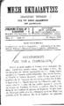 Μέση Εκπαίδευσις Παιδαγωγικόν Περιοδικόν τρίς του μηνός εκδιδόμενον. Εν Αθήναις, Έτος Α', αριθ. 21 (30 Μαρτίου 1906).