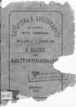 Παράρτημα Ν. Αριστοφάνους εκδιδόμενον κατά τριμηνίαν ΦυλλάδιονΒ' - Ιούνιος 1888 Η άλωσις της Κωνσταντινουπόλεως Αθήναι 1888