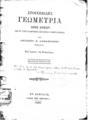 Αντώνιος Β. Δαμασκηνός, Στοιχειώδης Γεωμετρία, Αθήνησι, 1880, ΦΣΑ 914