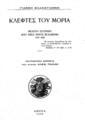 Γιάννης Βλαχογιάννης, Κλέφτες του Μοριά, Αθήνα, 1935, ΠΠΚ 120693