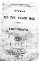 Εμμανουήλ Λυκούδης, Γύρω εις τον τόπο μας :Διηγήματα, Εν Αθήναις :Βιβλιοπωλείον της "Εστίας",1921.