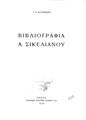 Βιβλιογραφία Α. Σικελιανού / Γ. Κ. Κατσίμπαλη, Αθήνα: Ελληνική Εκδοτική Εταιρεία, 1946.