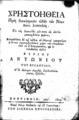 Αντώνιος Βυζάντιος, Χρηστοήθεια Προς διακόσμησιν ηθών των Νέων πάνυ λυσιτελής, Ενετίησιν, αωγ' [1803], ΦΣΑ 2455 Β'