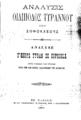 Ανάλυσις Οιδίποδος Τυράνου του Σοφοκλέους :Analyse d' Oedipe Tyran de Sophocle.Εν Χανίοις :Εκ του τυπογραφείου "Η Πρόοδος" Εμμ. Δ. Φραντζεσκάκη,1903.