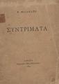 Μαλακάσης, Μιλτιάδης,1869-1943, Συντρίματα /Μ. Μαλακάση, Αθήνα :Έκδοση της "Τέχνης".,1899.