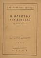 Η Ηλέκτρα του Σοφοκλή σε νέους στίχους :το κείμενο των παραστάσεων του θεάτρου Κοτοπούλη /Απόστολου Μελαχρινού, Αθήνα :Κύκλος, 1939.