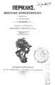 Περικλής. :Εθνικόν Μυθιστόρημα. /Εκδιδόντος Ν. Αργυριάδου..., T.1, Εν Κωνσταντινουπόλει, :Εκ του Τυπογραφείου Α. Κορομηλά και Π. Πασπαλλή.,1863.