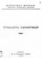 Ευριπίδης Ζ. Σούρλας, Ψυχολογία παραμυθιών, Ιωάννινα, 1930, ΠΠΚ 118646