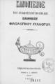 Κανονισμός του εν Κωνσταντινουπόλει Ελληνικού Φιλολογικού Συλλόγου.Εν Κωνσταντινουπόλει :Τύποις Ι. Α. Βρετού,1871.