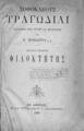 Σοφοκλέους Τραγωδίαι / Εκδιδόμεναι μετά σχολίων και μεταφράσεως υπό Π. Ηρειώτου, Φιλοκτήτης, Εν Αθήναις: Εκ του τυπογραφείου ο "Παλαμίδης", 1891. 
