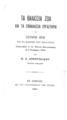 Νικόλαος Χ. Αποστολίδης, Τα θαλάσσια ζώα και τα επιθαλάσια εργαστήρια, Εν Αθήναις, 1894, ΦΣΑ 741