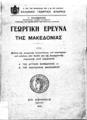 Γεωργική έρευνα της Μακεδονίας ήτοι μελέτη της γεωργικής καταστάσεως του κτηνοτροφικού πλούτου, των δασών και της βιομηχανικής παραγωγης κατά περιφερείας Α' της Δυτικής Μακεδονίας Β' της Ανατολικής Μακεδονίας. Εν Αθήναις: χ.ε., 1914.