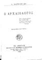Ανδρέας Καρκαβίτσας, Ο Αρχαιολόγος. Εν Αθήναις: Εστία, 1925.