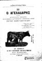 Πέτρος Κωνσταντινίδης, Λαϊκή Κτηνιατρική Β': Ο αγελαδάρης . Εν Αθήναις: Εκ του Τυπογραφείου των Καταστημάτων Σπυρ. Κουσουλίνου, 1908.