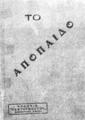 Το απόπαιδο :ρεαλιστικό αθηναϊκό μυθιστόρημα εικονογραφημένο /Κ.Α. Φωτάκης.Αθήναι :Παντογνώστης,1925.