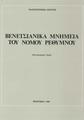 Βενετσιάνικα μνημεία του νομού Ρεθύμνου : φωτογραφικό υλικό.Ρέθυμνο : Πανεπιστήμιο Κρήτης, 1980.