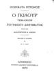 Ο Γκιαούρ τεμάχιον τουρκικού διηγήματος :ποιήματα Βύρωνος /Μετάφρασις Αικατερίνης Κ. Δοσίου.Εκδίσεται το δεύτερον /Υπό Αρ. Κ. Δοσίου.Αθήνησι :Τύποις Ανδρέου Κορομηλά,1873.
