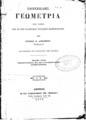 Αντώνιος Β. Δαμασκηνός, Στοιχειώδης Γεωμετρία, Αθήνησι, 1879, ΦΣΑ 912 / 913