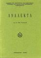 Ανάλεκτα, T.2 (Β' περίοδος) Αλεξάνδρεια Αθήνα : Ινστιτούτο των Ανατολικών Σπουδών της Πατριαρχικής Βιβλιοθήκης Αλεξανδρείας, 2001