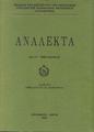 Ανάλεκτα,  T. 6 (Β' περίοδος), Αλεξάνδρεια Αθήνα : Ινστιτούτο των Ανατολικών Σπουδών της Πατριαρχικής Βιβλιοθήκης Αλεξανδρείας, 2006