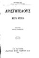 Αριστοτέλης,384-322 π.Χ. Μικρά Φυσικά μετάφρασις Παύλου Γρατσιάτου.Εν Αθήναις :Εκδοτικός οίκος Γεωργίου Φέξη, 1912.