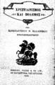 Κωνσταντίνος Καλλίνικος, Χριστιανισμός και πόλεμος, Εν Μαγκεστρία της Αγγλίας :Norbury, Natzio & Co. LTD, 1919. ΦΥΤ 288739