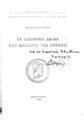 Τα ελληνικά δίκαια στη διάσκεψη της Ειρήνης /Φιλίππου Δραγούμη.Θεσσαλονίκη :Εταιρεία Μακεδονικών Σπουδών,1949.