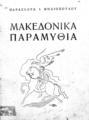 Μακεδονικά παραμύθια /Παρασκευά Ι. Μηλιοπούλου.[Θεσσαλονίκη] :[Τυπογραφείο Ν. Νικολαϊδη],[1949].