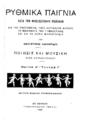 Αικατερίνη Λ. Λασκαρίδου, Ρυθμικά παίγνια κατά την Φροεβελιανήν μέθοδον δια τας οικογενείας, τους νηπιακούς κήπους, τα μαθήματα της γυμναστικής και δια τα λαϊκά νηπιαγωγεία. Ποίησις και μουσική, Mέρος Α', Τχ. Γ'. Εν Αθήναις: Τυπογραφείον Εστία,1931 (2η τροποποιημένη εκδ.).