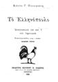 Κώστας Γ. Πασαγιάννης, Το Ελληνόπουλο: Αναγνωστικό για την Δ' Δημοτικού. Αθήναι: Σιδέρης, 1931.