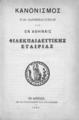 Κανονισμός των Παρθεναγωγείων της εν Αθήναις Φιλεκπαιδευτικής Εταιρίας. Εν Αθήναις :Εκ του Τυπογραφείου Χ. Ν. Φιλαδελφέως, 1884.