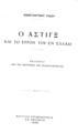 Ράδος, Κωνσταντίνος Ν., Ο Άστιγξ και το έργον του εν Ελλάδι,  Εν Αθήναις (Ναυτική Επιθεώρησις) 1928, ΠΠΚ 115332