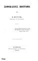 Πετρής, Ν.Σοφοκλέους βιογραφία /υπό Ν. Πετρή, διδάκτορος της Φιλοσοφίας.Εν Μονάχω :Εκ της τυπογραφίας του Πανεπιστημίου,1855.ΠΠΚ 123288